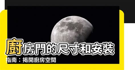 廚房門寬度|【住宅大門尺寸】住宅大門尺寸懶人包：寬度、高度、常見尺寸統。